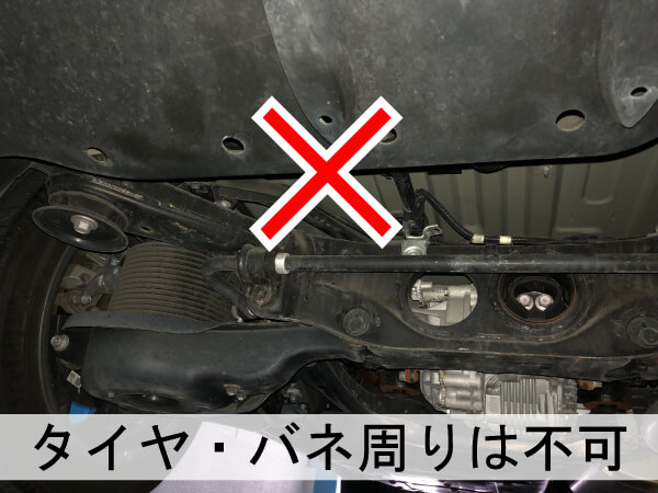 車のタイヤ、サスペンションの周辺（赤バツマーク）はGPSは取り付けできません（レクサス）