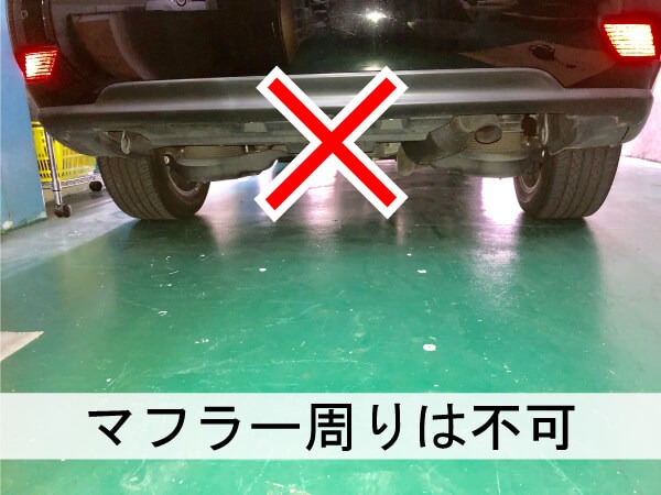 車後部のマフラー上部、バンパー裏周辺（赤バツマーク）も高熱になるので、GPSは取り付けできません（レクサス）