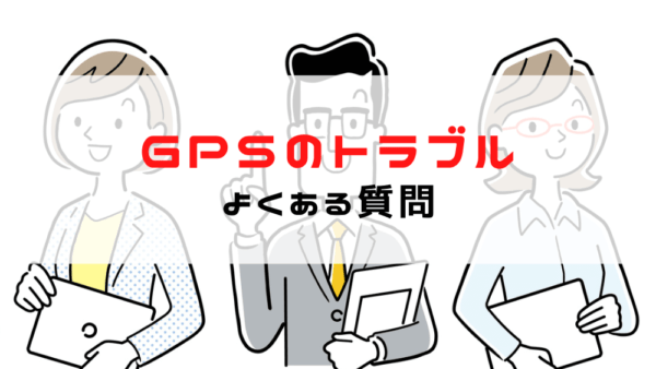 GPS発信機「GPSnext/マップルテーション」の電源が入らないなどのトラブルとよくある質問