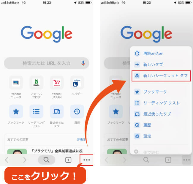 Googlechromeでシックレットモードに切り替える