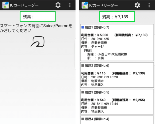 ICカードリーダー（アイシーカードリーダー）アンドロイドアプリのトップ画面と利用履歴表示画面