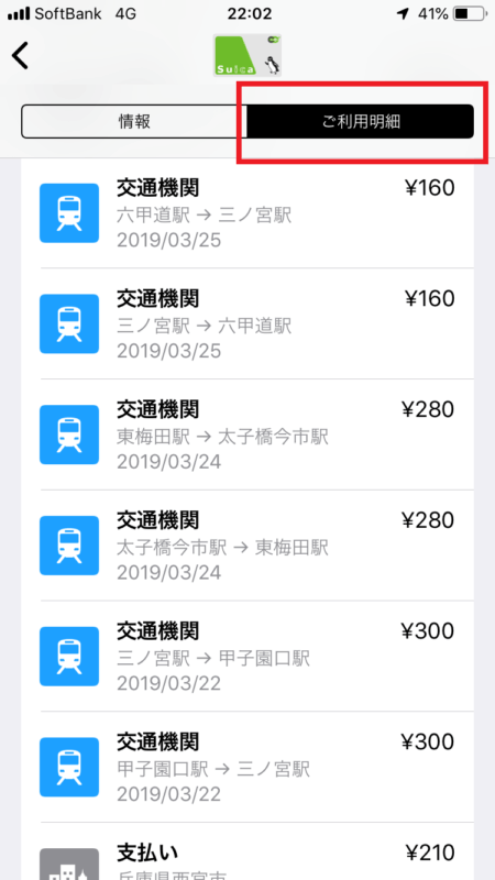 wallet経由でスイカのアプリの利用履歴の画面