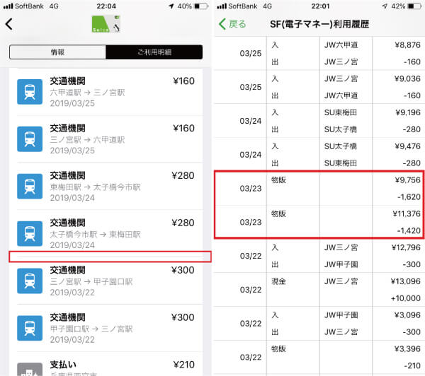 モバイルスイカのアプリとwallet経由の履歴を見比べ削除された部分を比較した画像