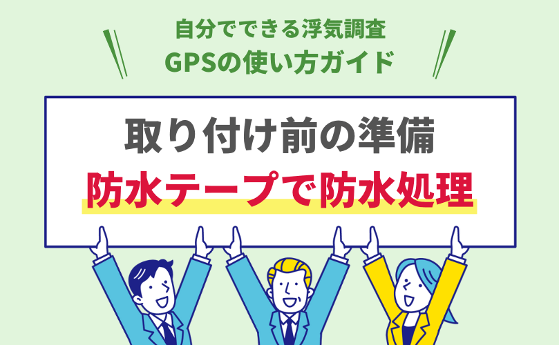 GPSは取り付けする前に防水テープで防水加工をする