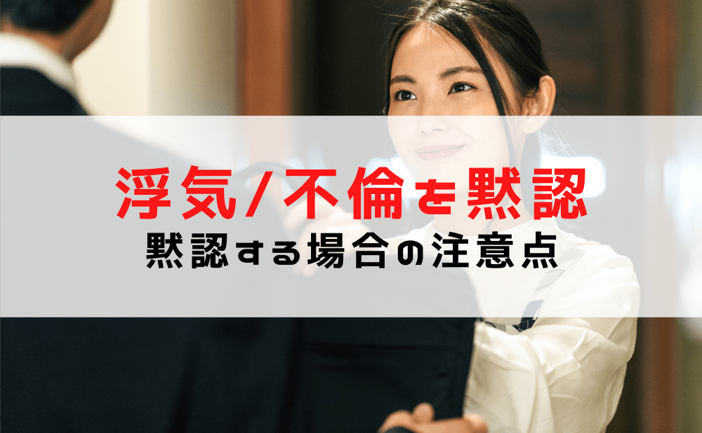 浮気/不倫を黙認するリスクと旦那や嫁の黙認する場合の注意点