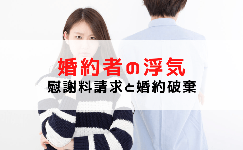 【婚約者が浮気】婚約中の浮気で慰謝料請求と婚約破棄