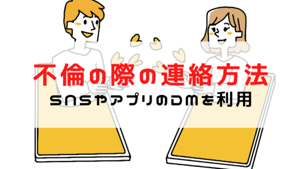 【不倫 連絡方法】不倫カップルの連絡手段/SNSやアプリで浮気相手とバレずに連絡