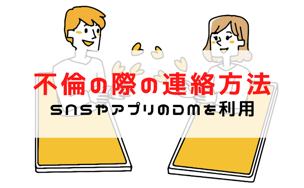 【不倫 連絡方法】不倫カップルの連絡手段/SNSやアプリで浮気相手とバレずに連絡