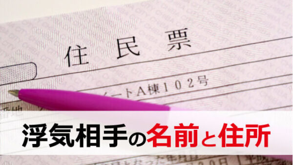 【住所の調べ方 個人】慰謝料請求のために浮気相手の住所を特定する方法