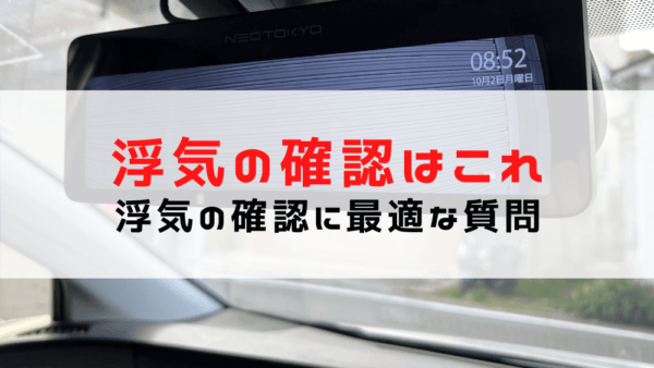 【GPS設置やドラレコの確認】車にいきなり近づかないで！設置や確認の際の注意点