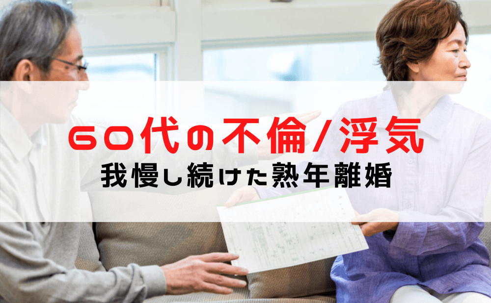 【60代の不倫】熟年離婚の前に浮気調査を！退職金が入るときに注意