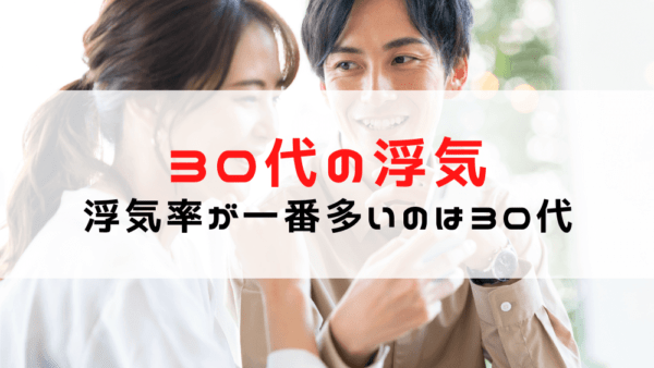 30代夫婦の浮気・不倫のきっかけ・タイミング！探偵が教える「こんな状況は要注意！」