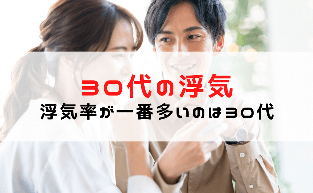 30代夫婦の浮気・不倫のきっかけ・タイミング！探偵が教える「こんな状況は要注意！」