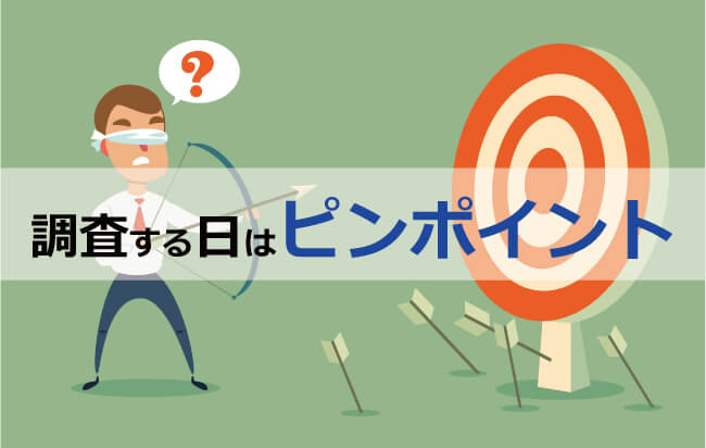 浮気調査の料金を安くするには無計画に調査に入らずにピンポイントで調査に入る