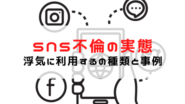 【探偵が解説】SNS不倫の実態！ SNSの種類・あやしい態度・事例