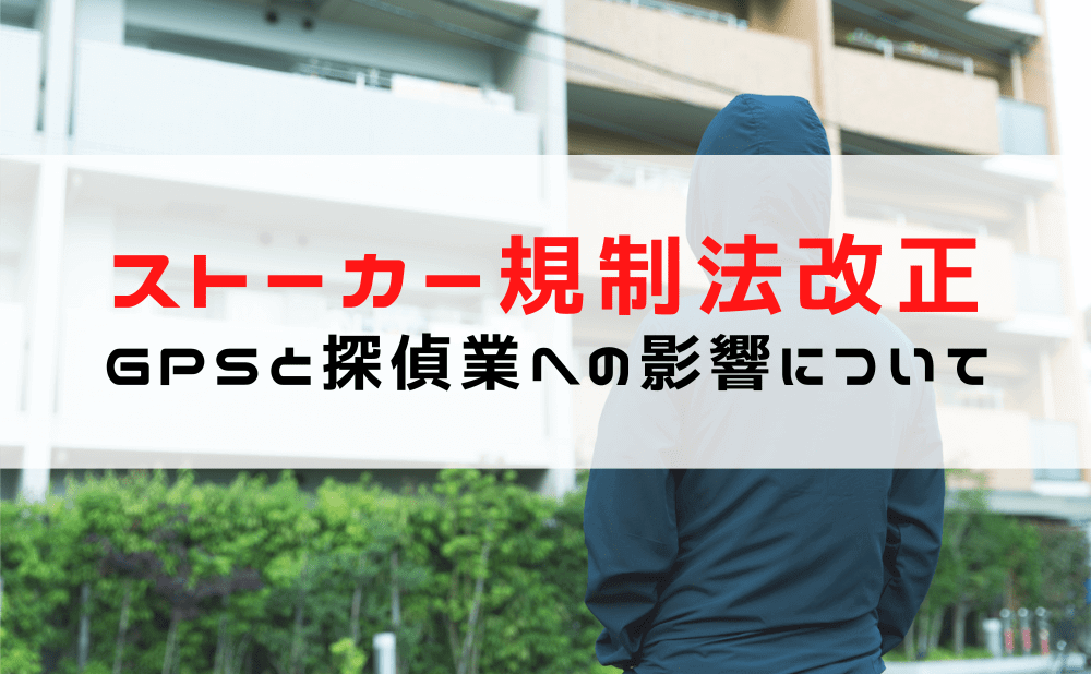 ストーカー規制法改正による探偵業への影響（GPSと浮気調査）について