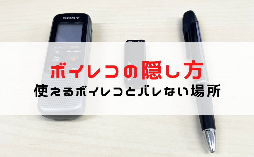 【ボイスレコーダーの隠し方】浮気調査におすすめのボイスレコーダー/バレない隠し場所