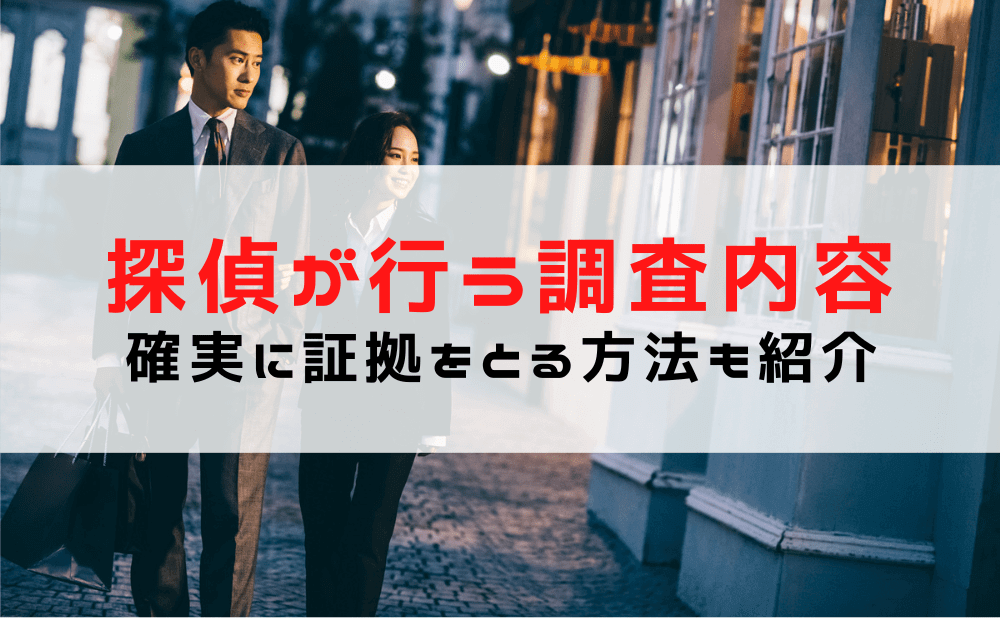 探偵が行う浮気調査の内容とは？確実に証拠をとる方法も紹介