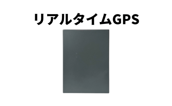 リアルタイムGPS