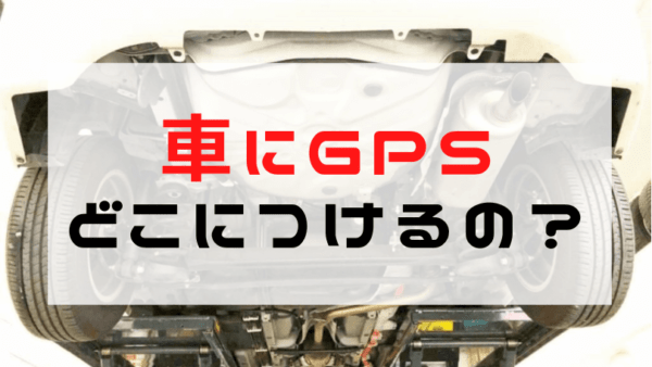 【GPS 車の取り付け場所】どこにつける？バレない設置場所を浮気調査専門の探偵が注意点