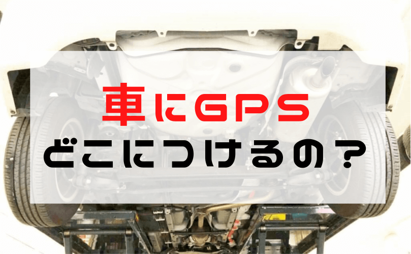 【車へのGPSの取り付け方】どこにつける？などバレない設置場所を浮気調査専門の探偵が注意点を解説