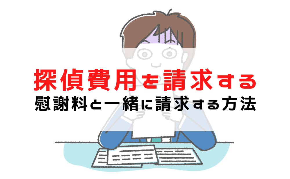 【浮気調査費用は相手に請求できます】経費として請求するできる方法と条件