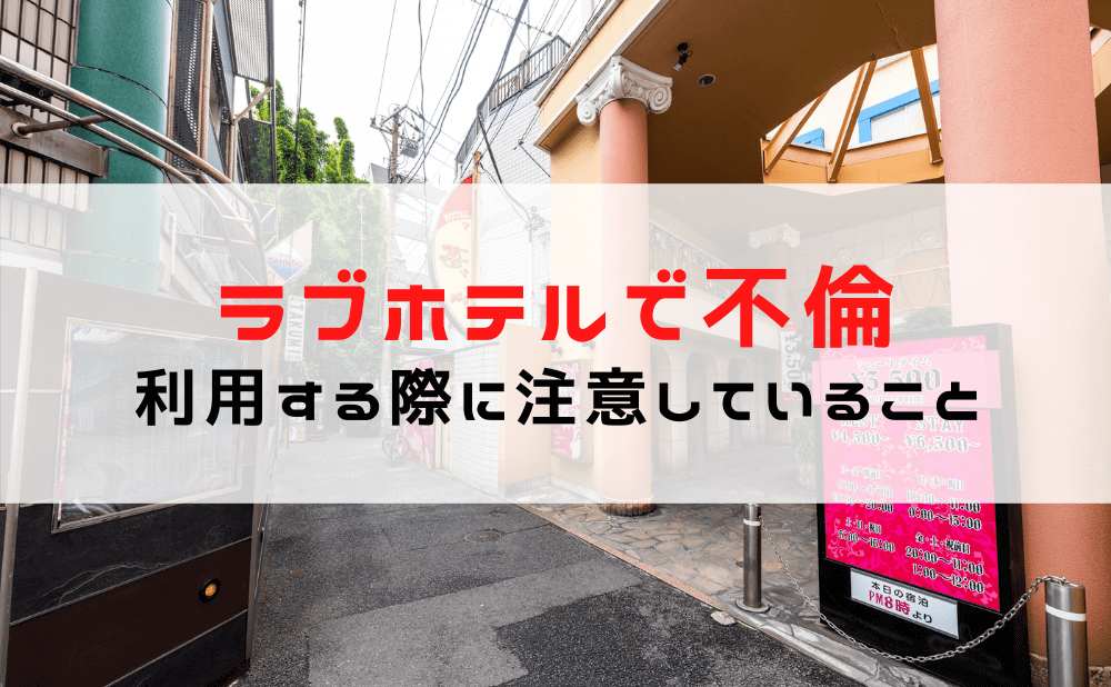 ラブホテルで不倫・浮気をする人が証拠を残さないために注意しているポイントと事例を紹介