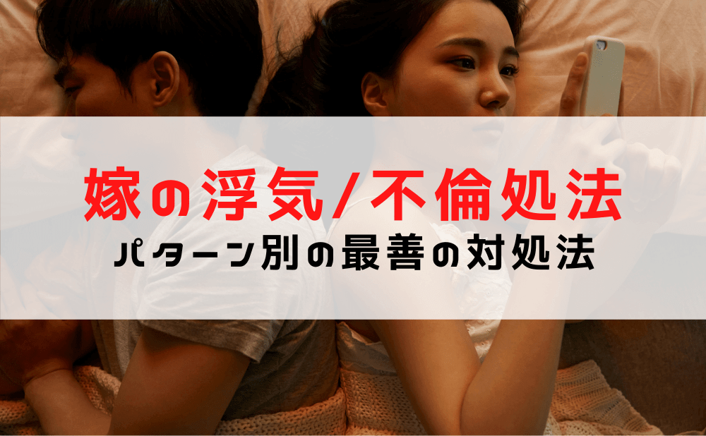 嫁に浮気されたアナタへ。最善の対処方法をパターン別・事例付きで解説