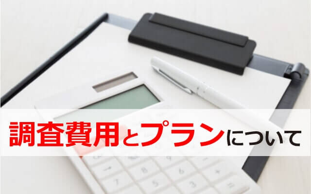 探偵による浮気調査の料金プランは４種類！具体的な費用の目安も解説