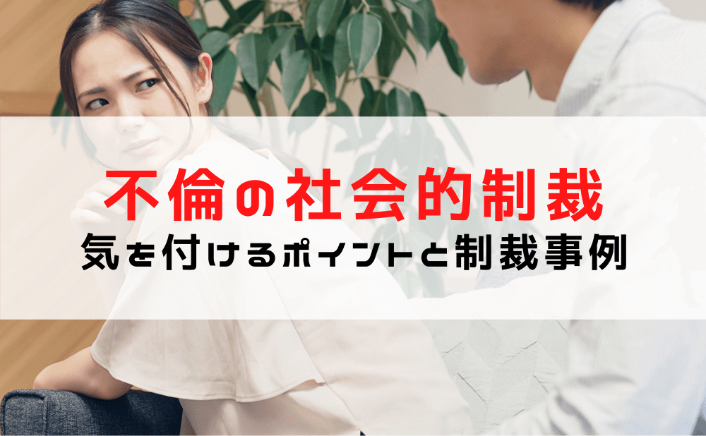 【不倫の社会的制裁】許せない！不倫・浮気の制裁事例と気を付けるポイント