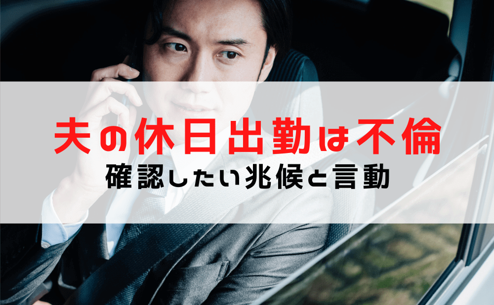 夫が休日出勤を口実に不倫？必ず確認したい５つの兆候と夫の言動