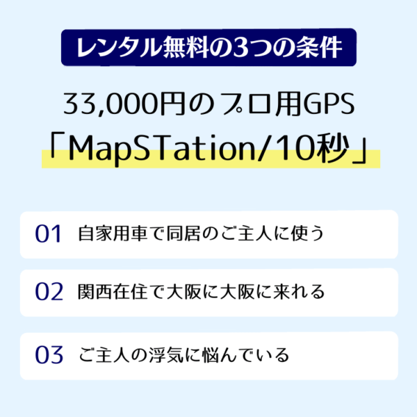 浮気調査用のGPSを無料でレンタルできる3つの条件