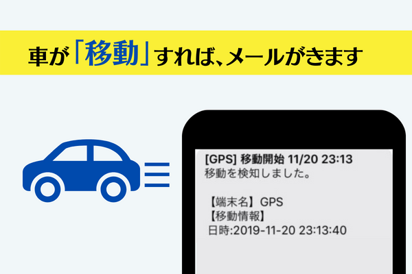 車が移動開始すれば、このようなメールが届きます