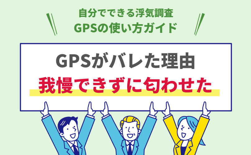 GPSがバレた原因は心構えがなっていなくて我慢できずに匂わせた