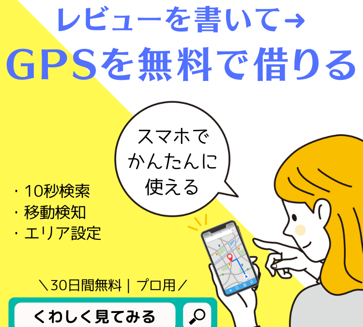 浮気GPS｜レビューを書いて【GPSを30日間無料】で使って下さい！