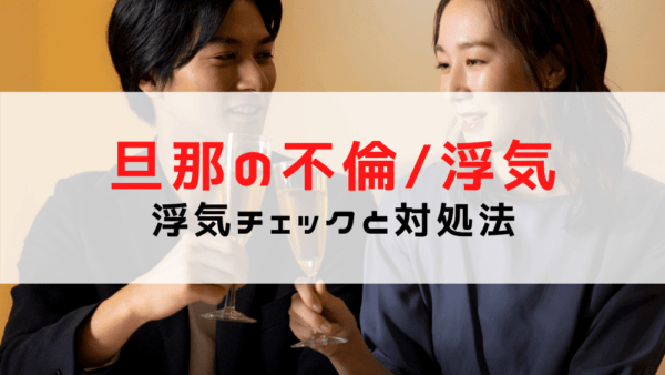 旦那（夫）が浮気しているかも？今すぐできる浮気チェックの方法と対処法を紹介