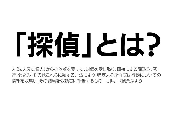 「探偵」とは