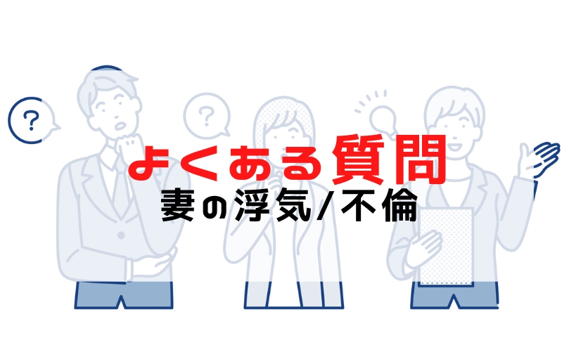 妻が不倫しているかもと悩む男性のよくある質問