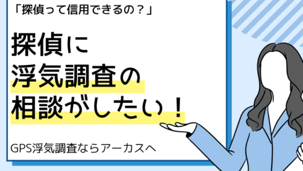 探偵に浮気調査を相談したい！相談料の相場や信頼できる探偵の選び方