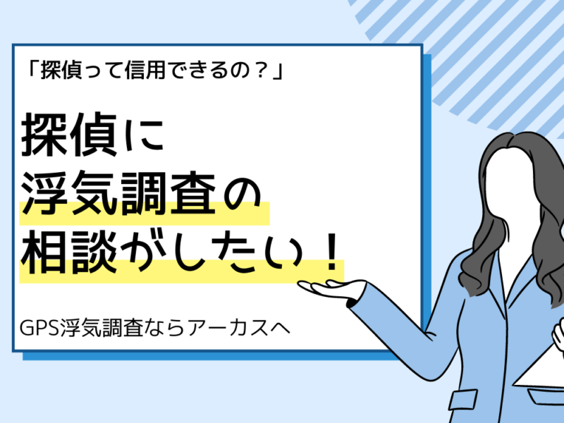 探偵に浮気調査を相談したい！相場や信頼できる探偵の選び方