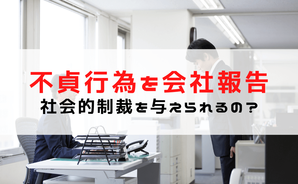 【不貞行為を会社に報告】不倫報告するとどうなる？会社への密告で不倫相手に社会的制裁を与えられる？