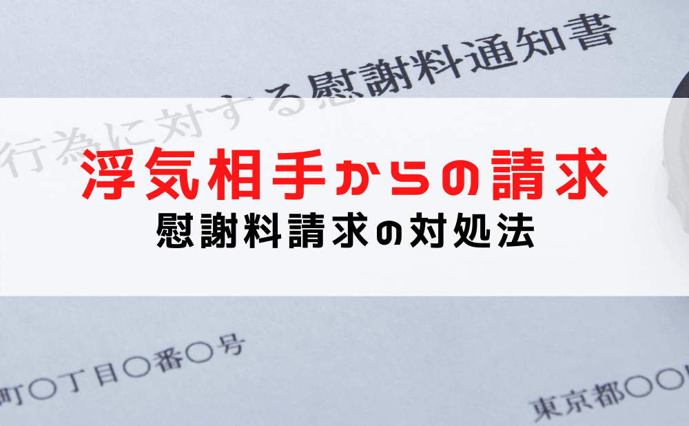 【浮気相手から慰謝料請求された！】どうすればいい？対処法や支払い義務について