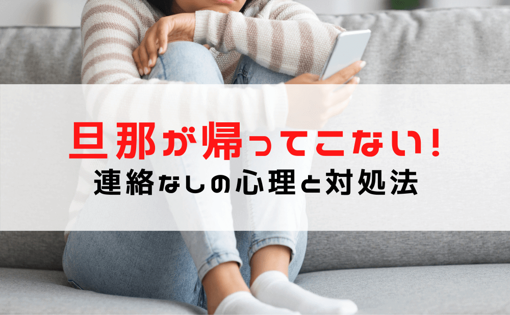 【旦那が帰ってこない！】夫が帰ってこない心理と対処法/連絡なし・仕事は？