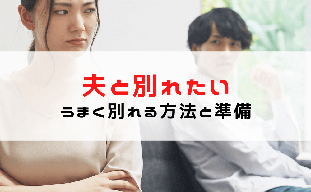 【夫と別れたい！】上手に別れる方法・準備/スムーズに旦那と別れる方法