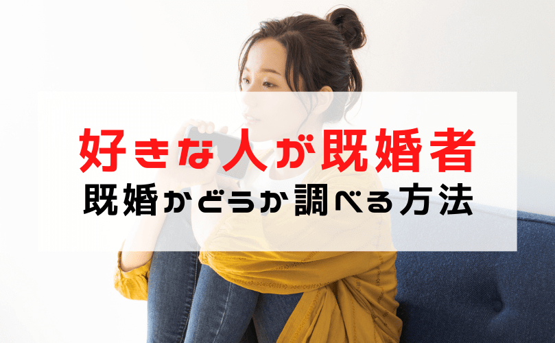 【好きな人が既婚者だった…】ショックで辛い｜既婚者か調べる方法と好きな気持ちの諦め方