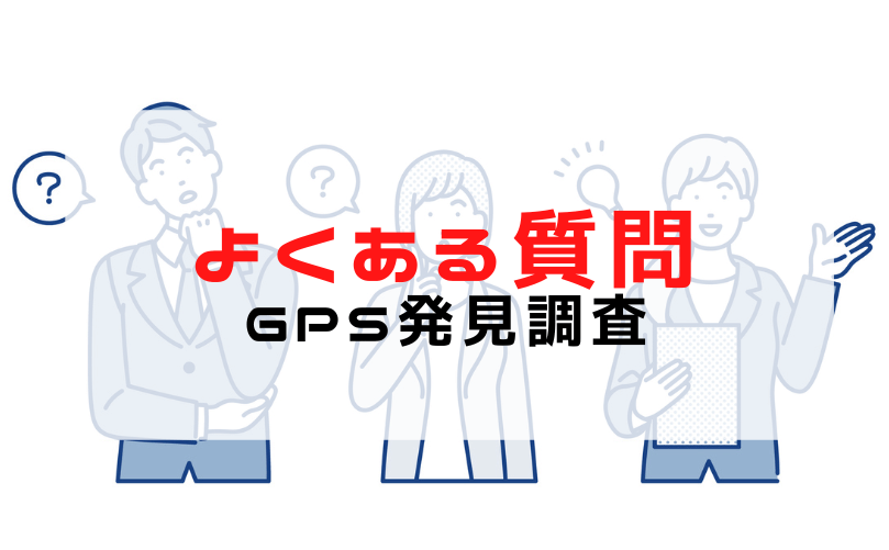 GPS発見調査のよくある質問