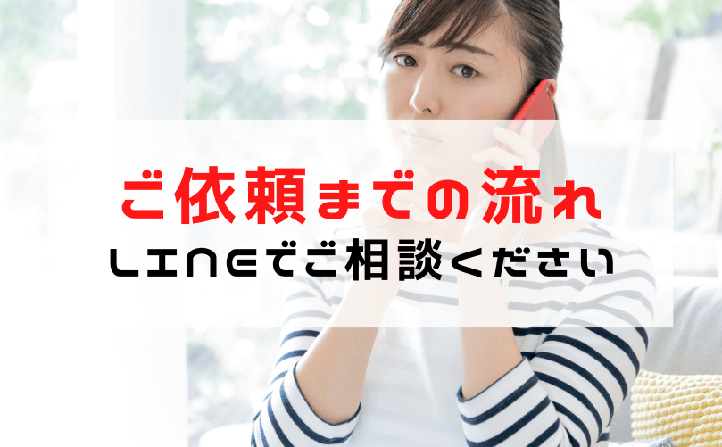 車にGPSがつけられているか調べる調査のご依頼までの流れ