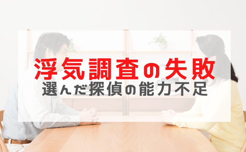 【浮気調査の失敗】探偵選びで失敗した｜妻が選んだ某有名探偵にアーカスが大勝利