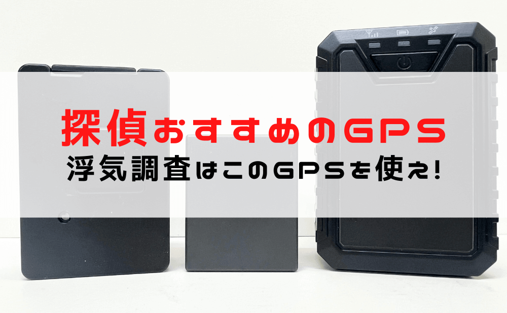 浮気調査でおすすめのGPSはどれ？探偵がGPSの選び方と必要な機能をご紹介