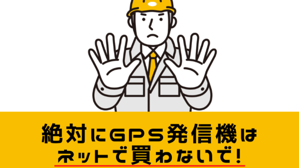 【GPSはどこで買える】売っているお店/ドンキホーテ/ケーズ/ヤマダ電機の値段/ネットでは絶対に買わないで！